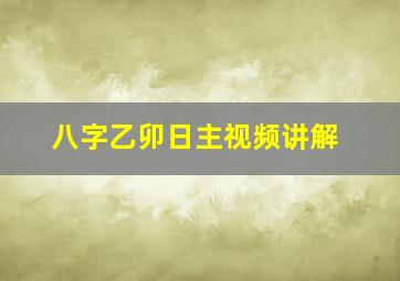 八字乙卯日主视频讲解