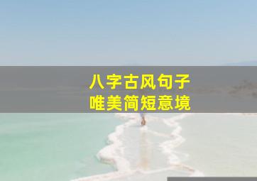 八字古风句子唯美简短意境