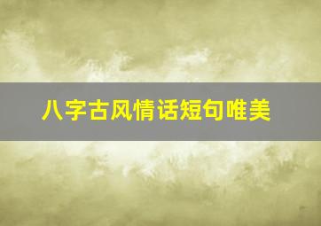 八字古风情话短句唯美