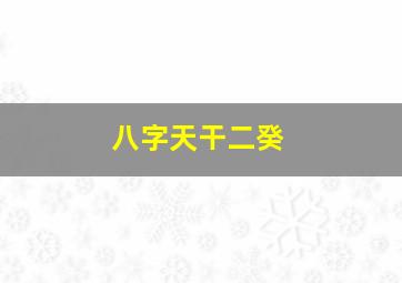 八字天干二癸