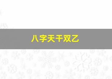 八字天干双乙