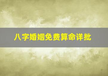 八字婚姻免费算命详批