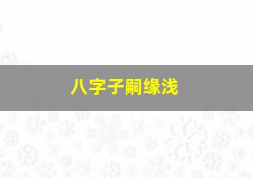 八字子嗣缘浅