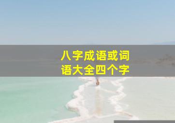 八字成语或词语大全四个字