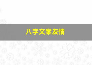 八字文案友情