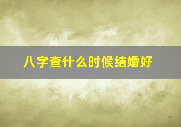 八字查什么时候结婚好