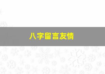 八字留言友情