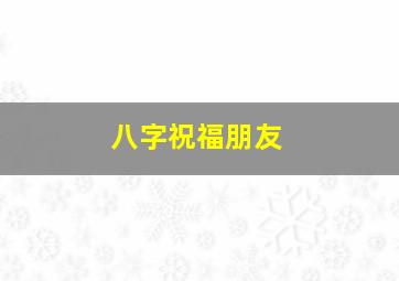 八字祝福朋友