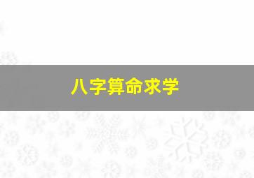 八字算命求学