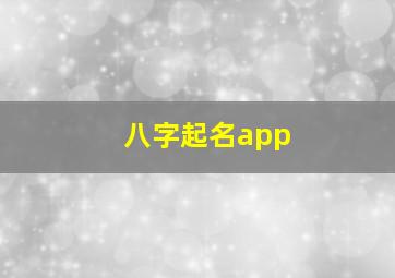 八字起名app