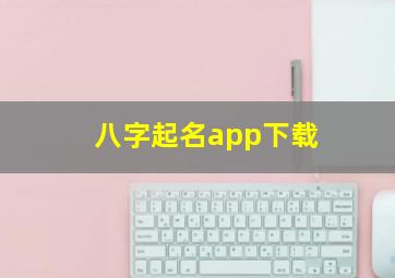 八字起名app下载