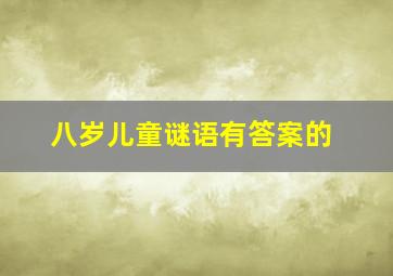 八岁儿童谜语有答案的