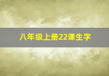 八年级上册22课生字