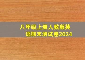 八年级上册人教版英语期末测试卷2024