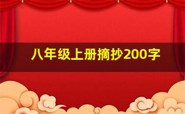 八年级上册摘抄200字