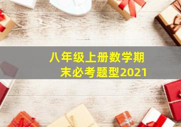 八年级上册数学期末必考题型2021