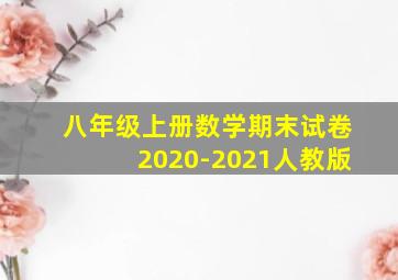 八年级上册数学期末试卷2020-2021人教版