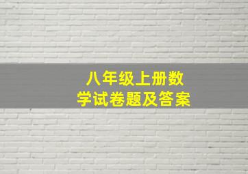 八年级上册数学试卷题及答案