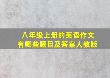 八年级上册的英语作文有哪些题目及答案人教版