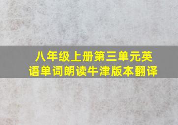 八年级上册第三单元英语单词朗读牛津版本翻译