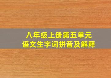 八年级上册第五单元语文生字词拼音及解释