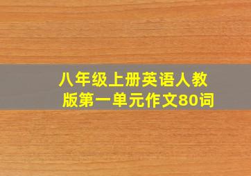 八年级上册英语人教版第一单元作文80词