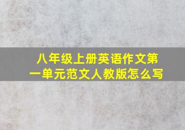 八年级上册英语作文第一单元范文人教版怎么写