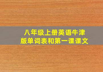 八年级上册英语牛津版单词表和第一课课文