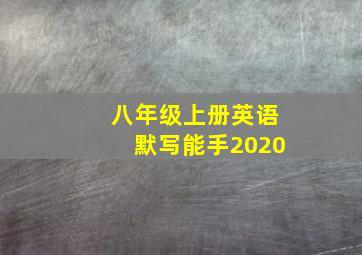 八年级上册英语默写能手2020