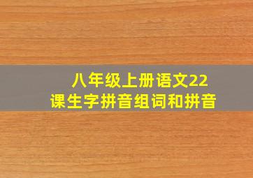 八年级上册语文22课生字拼音组词和拼音