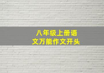 八年级上册语文万能作文开头