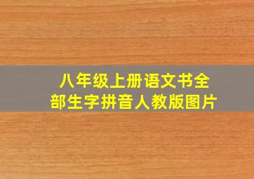 八年级上册语文书全部生字拼音人教版图片