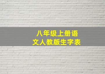 八年级上册语文人教版生字表