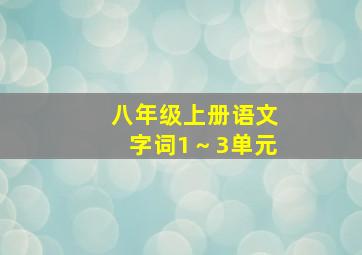 八年级上册语文字词1～3单元