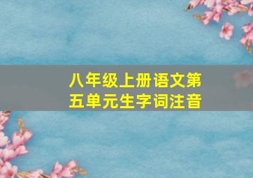 八年级上册语文第五单元生字词注音