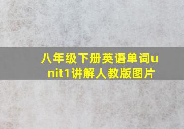 八年级下册英语单词unit1讲解人教版图片