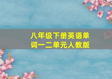 八年级下册英语单词一二单元人教版