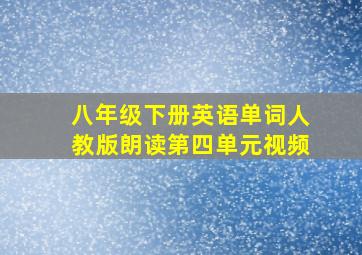 八年级下册英语单词人教版朗读第四单元视频