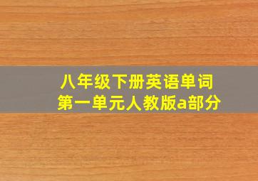 八年级下册英语单词第一单元人教版a部分