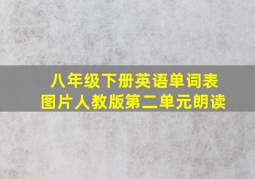 八年级下册英语单词表图片人教版第二单元朗读