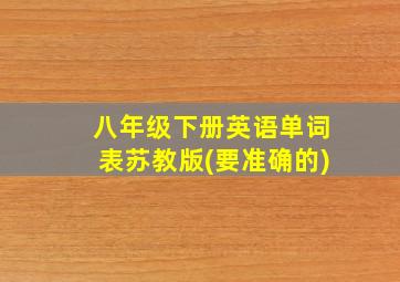 八年级下册英语单词表苏教版(要准确的)