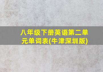 八年级下册英语第二单元单词表(牛津深圳版)