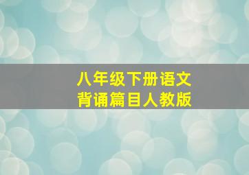 八年级下册语文背诵篇目人教版