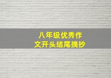 八年级优秀作文开头结尾摘抄