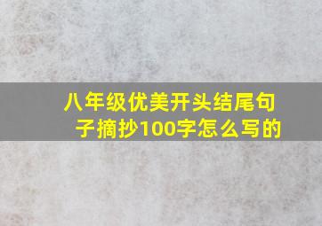 八年级优美开头结尾句子摘抄100字怎么写的