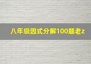 八年级因式分解100题老z