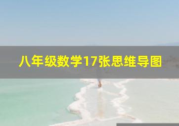 八年级数学17张思维导图