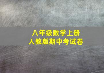 八年级数学上册人教版期中考试卷