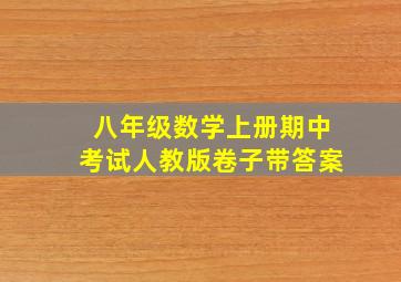 八年级数学上册期中考试人教版卷子带答案