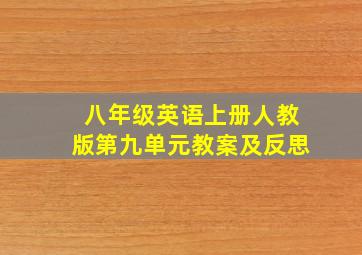 八年级英语上册人教版第九单元教案及反思